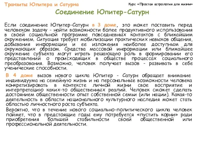 Курс «Простая астрология для жизни» Транзиты Юпитера и Сатурна Соединение