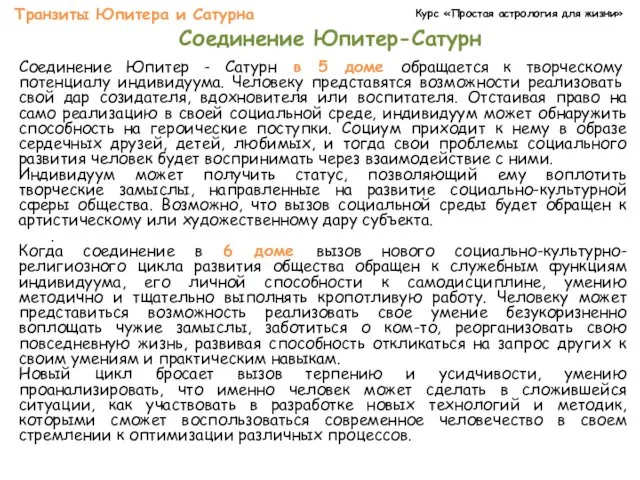 Курс «Простая астрология для жизни» Транзиты Юпитера и Сатурна Соединение