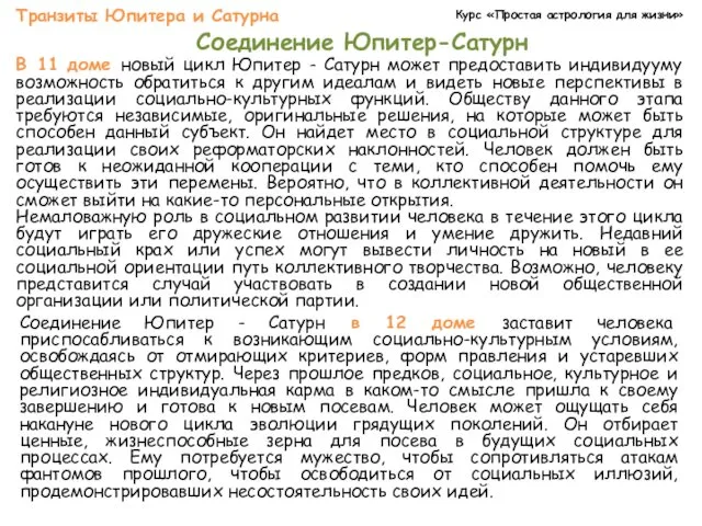 Курс «Простая астрология для жизни» Транзиты Юпитера и Сатурна Соединение