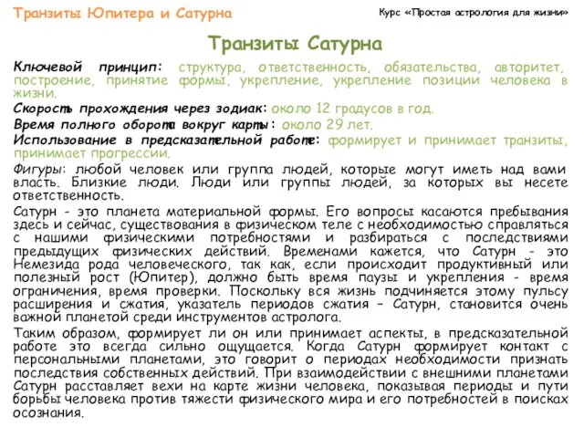 Курс «Простая астрология для жизни» Транзиты Юпитера и Сатурна Транзиты