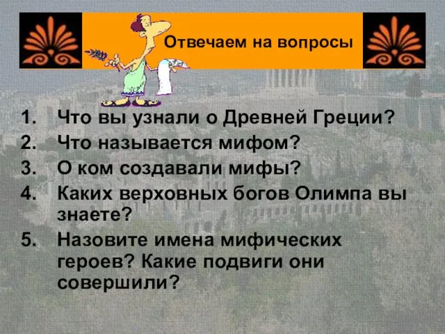 Что вы узнали о Древней Греции? Что называется мифом? О