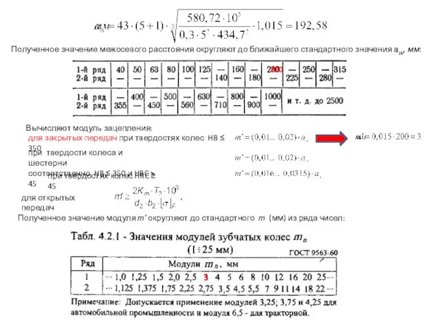 Полученное значение межосевого расстояния округляют до ближайшего стандартного значения аW, мм: 200 Вычисляют