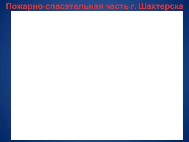 Пожарно-спасательная часть г. Шахтерска № 30