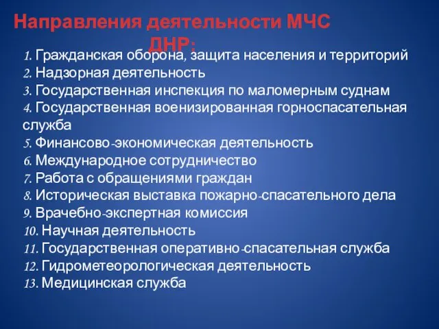 Направления деятельности МЧС ДНР: 1. Гражданская оборона, защита населения и территорий 2. Надзорная