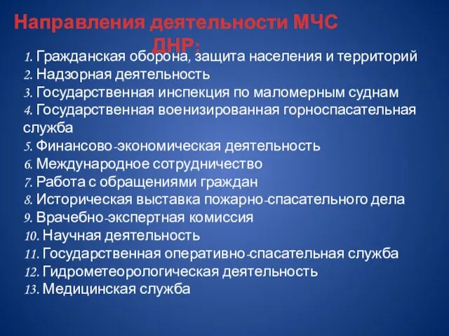 Направления деятельности МЧС ДНР: 1. Гражданская оборона, защита населения и