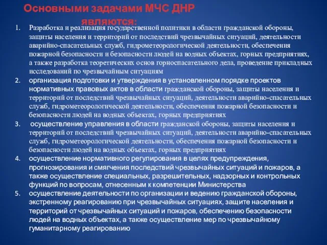 Основными задачами МЧС ДНР являются: Разработка и реализация государственной политики в области гражданской