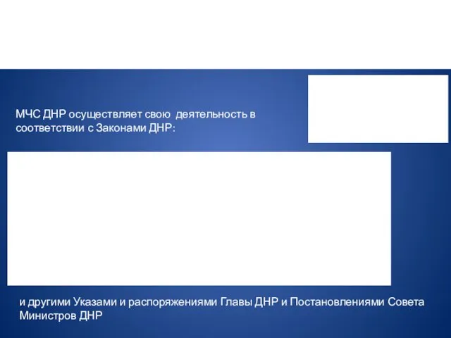 МЧС ДНР осуществляет свою деятельность в соответствии с Законами ДНР: и другими Указами