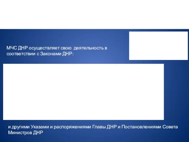 МЧС ДНР осуществляет свою деятельность в соответствии с Законами ДНР: