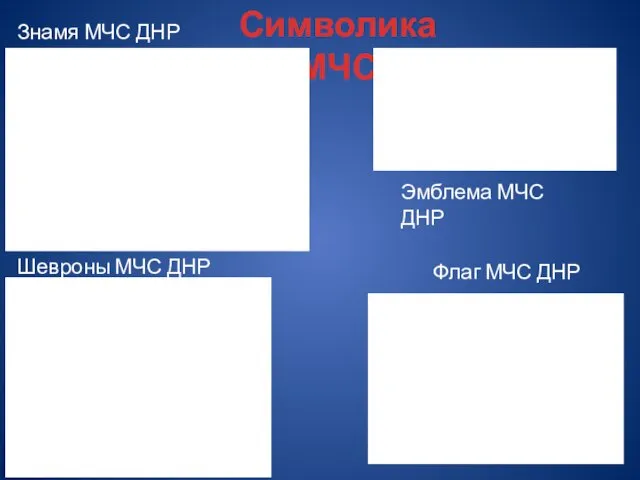 Символика МЧС Знамя МЧС ДНР Флаг МЧС ДНР Эмблема МЧС ДНР Шевроны МЧС ДНР