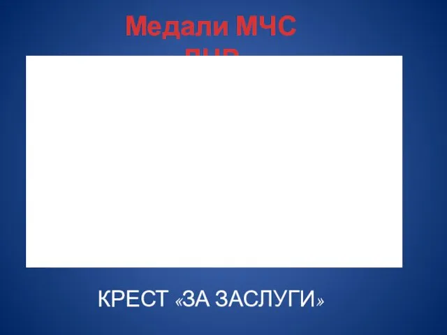 Медали МЧС ДНР КРЕСТ «ЗА ЗАСЛУГИ»