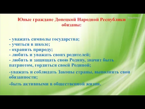 Юные граждане Донецкой Народной Республики обязаны: - уважать символы государства;