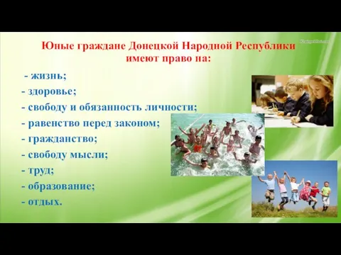 Юные граждане Донецкой Народной Республики имеют право на: - жизнь;