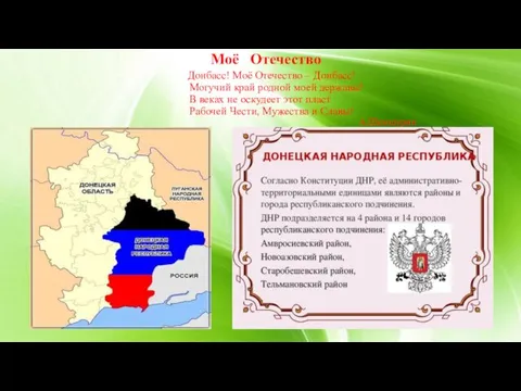 Моё Отечество Донбасс! Моё Отечество – Донбасс! Могучий край родной