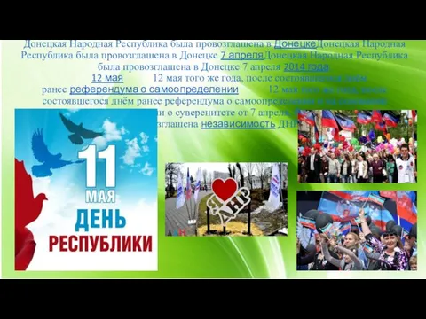 Донецкая Народная Республика была провозглашена в ДонецкеДонецкая Народная Республика была
