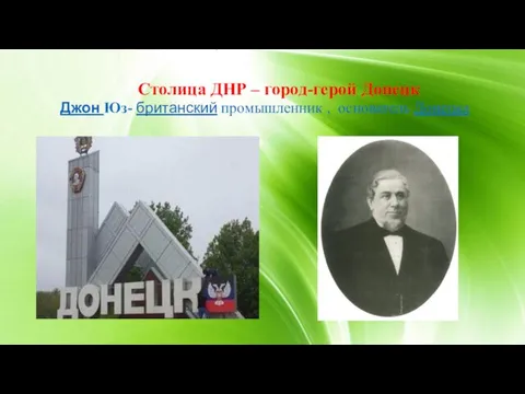 Столица ДНР – город-герой Донецк Джон Юз- британский промышленник , основатель Донецка