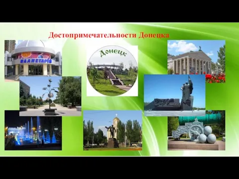 Достопримечательности Донецка