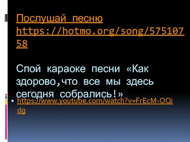 Послушай песню https://hotmo.org/song/57510758 Спой караоке песни «Как здорово,что все мы здесь сегодня собрались!» https://www.youtube.com/watch?v=FrEcM-OQidg