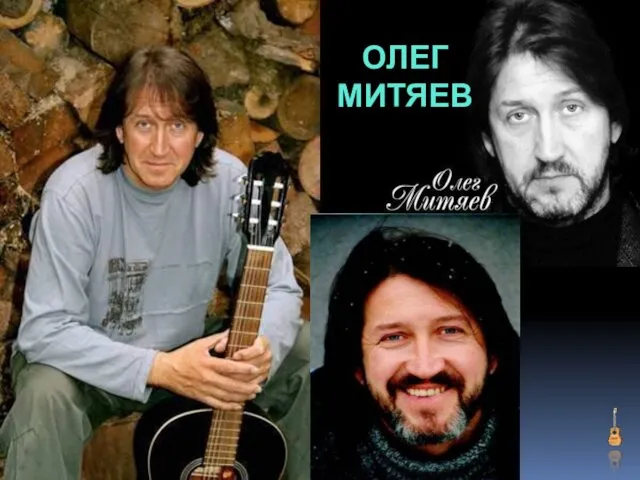 ОЛЕГ МИТЯЕВ