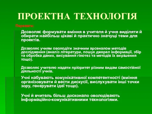 ПРОЕКТНА ТЕХНОЛОГІЯ Переваги: Дозволяє формувати вміння в учителя й учня