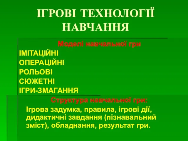 ІГРОВІ ТЕХНОЛОГІЇ НАВЧАННЯ Моделі навчальної гри ІМІТАЦІЙНІ ОПЕРАЦІЙНІ РОЛЬОВІ СЮЖЕТНІ