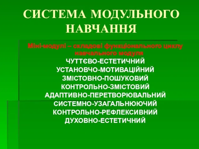 СИСТЕМА МОДУЛЬНОГО НАВЧАННЯ Міні-модулі – складові функціонального циклу навчального модуля