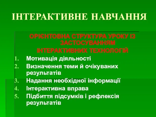 ІНТЕРАКТИВНЕ НАВЧАННЯ ОРІЄНТОВНА СТРУКТУРА УРОКУ ІЗ ЗАСТОСУВАННЯМ ІНТЕРАКТИВНИХ ТЕХНОЛОГІЙ Мотивація