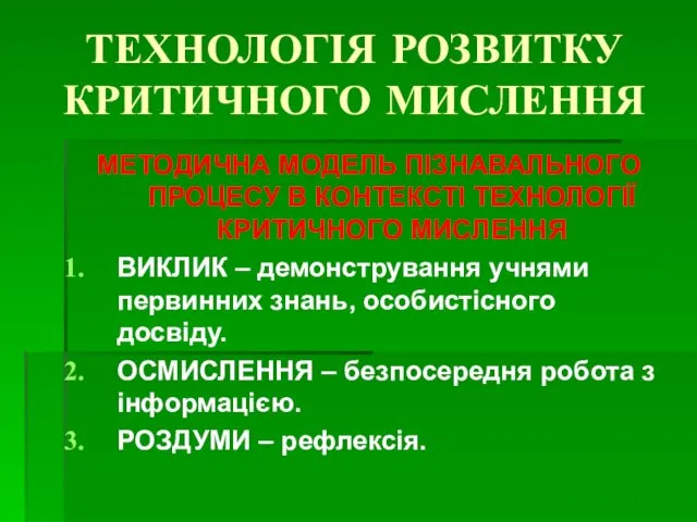 ТЕХНОЛОГІЯ РОЗВИТКУ КРИТИЧНОГО МИСЛЕННЯ МЕТОДИЧНА МОДЕЛЬ ПІЗНАВАЛЬНОГО ПРОЦЕСУ В КОНТЕКСТІ