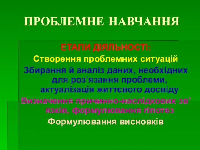 ПРОБЛЕМНЕ НАВЧАННЯ ЕТАПИ ДІЯЛЬНОСТІ: Створення проблемних ситуацій Збирання й аналіз