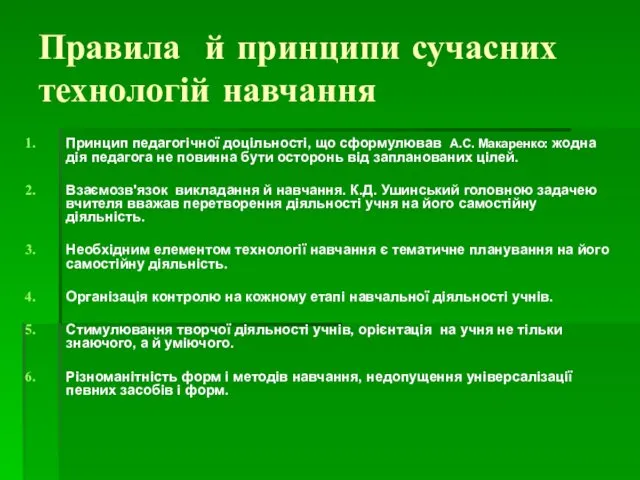 Правила й принципи сучасних технологій навчання Принцип педагогічної доцільності, що