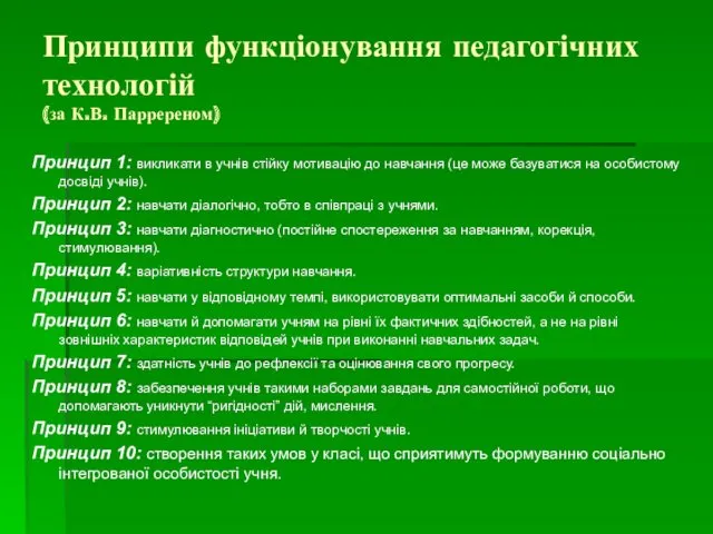 Принципи функціонування педагогічних технологій (за К.В. Парререном) Принцип 1: викликати