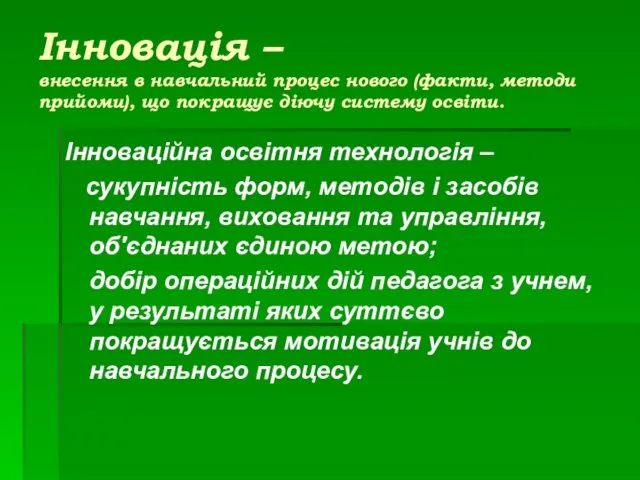 Інновація – внесення в навчальний процес нового (факти, методи прийоми),