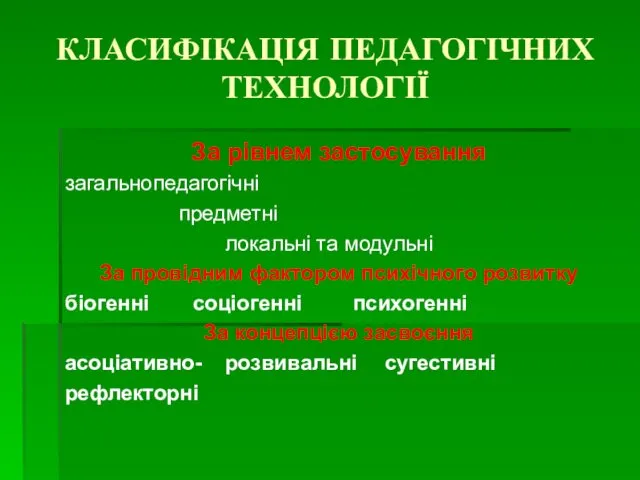 КЛАСИФІКАЦІЯ ПЕДАГОГІЧНИХ ТЕХНОЛОГІЇ За рівнем застосування загальнопедагогічні предметні локальні та