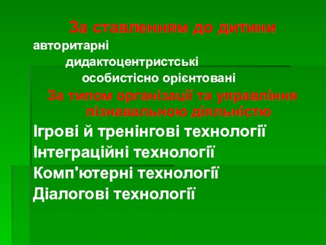 За ставленням до дитини авторитарні дидактоцентристські особистісно орієнтовані За типом