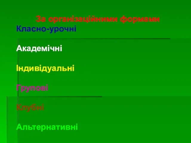 За організаційними формами Класно-урочні Академічні Індивідуальні Групові Клубні Альтернативні