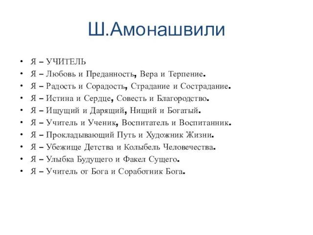 Ш.Амонашвили Я – УЧИТЕЛЬ Я – Любовь и Преданность, Вера