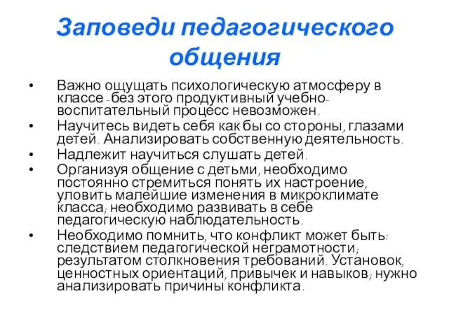 Заповеди педагогического общения Важно ощущать психологическую атмосферу в классе -без