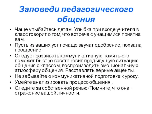 Заповеди педагогического общения Чаще улыбайтесь детям. Улыбка при входе учителя