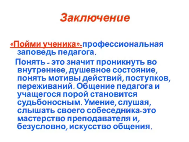 Заключение «Пойми ученика»-профессиональная заповедь педагога. Понять - это значит проникнуть