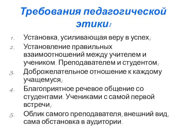 Требования педагогической этики: Установка, усиливающая веру в успех; Установление правильных