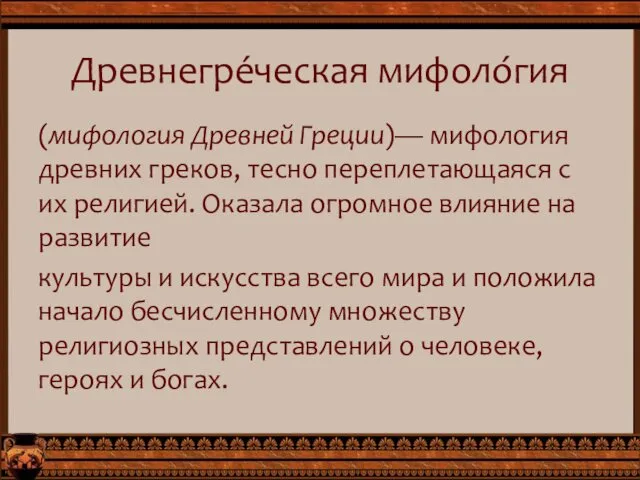 Древнегре́ческая мифоло́гия (мифология Древней Греции)— мифология древних греков, тесно переплетающаяся