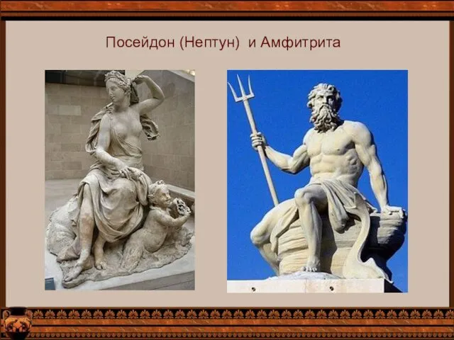 Посейдон (Нептун) и Амфитрита