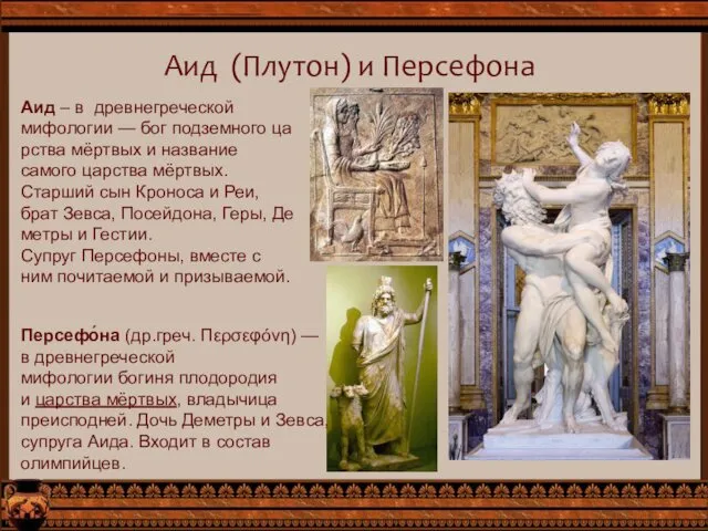 Аид (Плутон) и Персефона Аид – в древнегреческой мифологии —