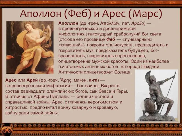 Аполлон (Феб) и Арес (Марс) Аполло́н (др.-греч. Ἀπόλλων, лат. Apollo)