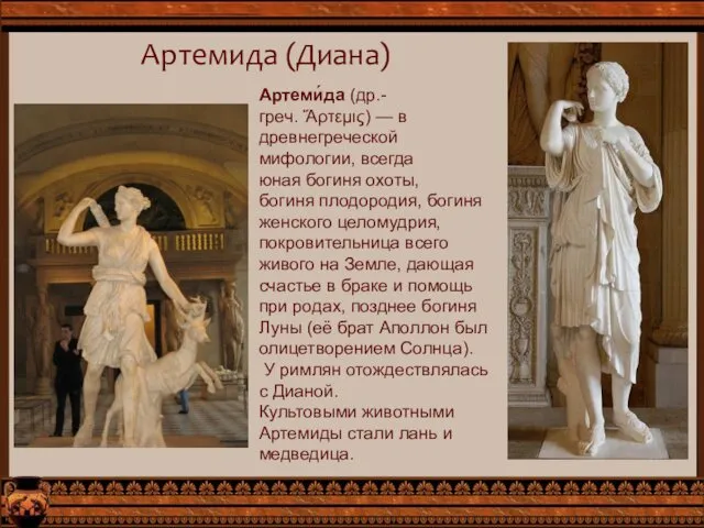 Артемида (Диана) Артеми́да (др.-греч. Ἄρτεμις) — в древнегреческой мифологии, всегда