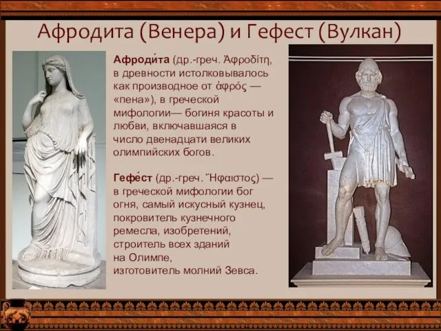Афродита (Венера) и Гефест (Вулкан) Афроди́та (др.-греч. Ἀφροδίτη, в древности
