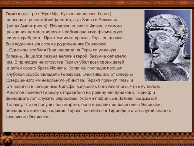 Гера́кл (др.-греч. Ἡρακλῆς, буквально «слава Гере») — персонаж греческой мифологии,