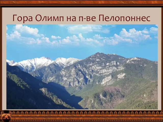 Гора Олимп на п-ве Пелопоннес