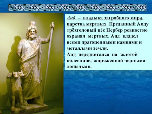 Аид – владыка загробного мира, царства мертвых. Преданный Аиду трёхголовый