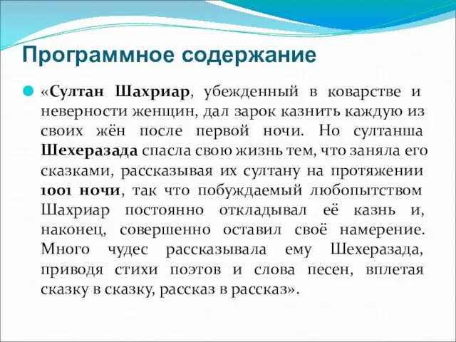 Программное содержание «Султан Шахриар, убежденный в коварстве и неверности женщин,