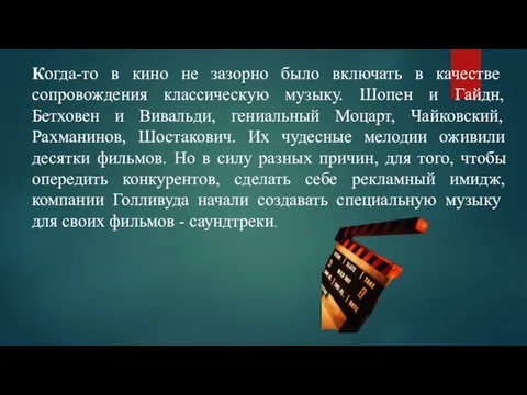 Когда-то в кино не зазорно было включать в качестве сопровождения